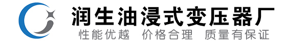 黑山油浸式变压器-黑山变压器厂-黑山变压器生产厂家